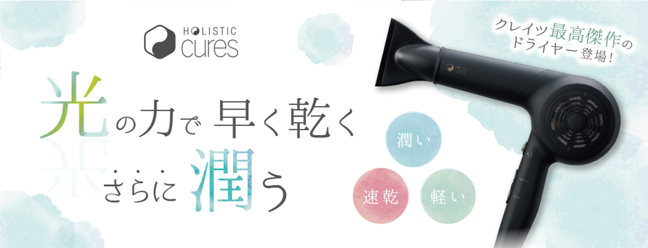ホリスティックキュアドライヤー