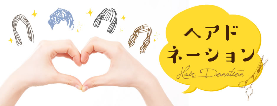 ヘアードネーション