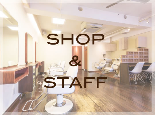 ショップ&スタッフ