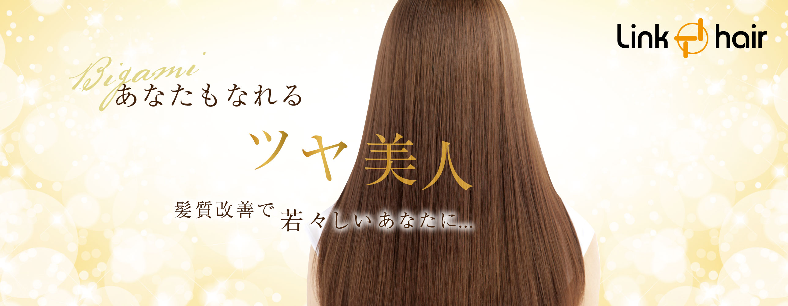 誰よりもキレイな髪に