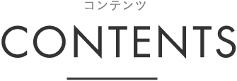コンテンツ contents